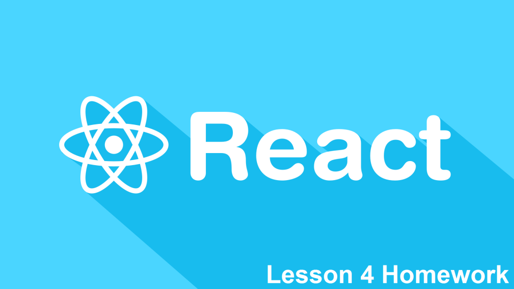 Уроки React. Урок 4. Домашнее Задание.